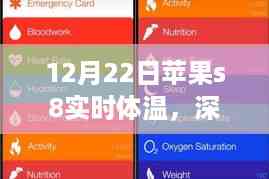 苹果新品S8实时体温功能深度评测与用户体验报告(12月22日更新)