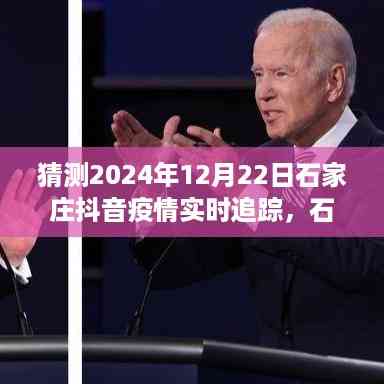 石家庄抖音疫情下的温情日常,爱与陪伴的追踪故事(预测至2024年12月)