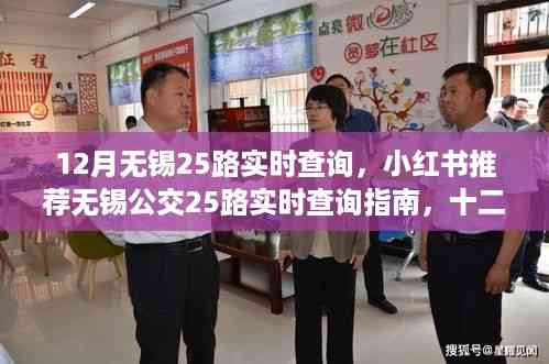 12月无锡25路公交车实时查询指南,小红书推荐,出行好帮手