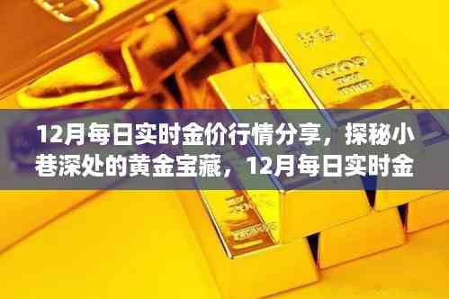探秘黄金宝藏,揭秘十二月实时金价行情