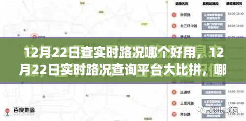 12月22日实时路况查询平台比较,哪个最好用?