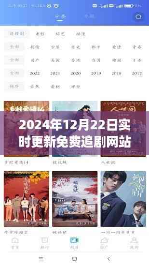 2024年免费追剧网站实时更新指南,变化中学习,成就感的源泉