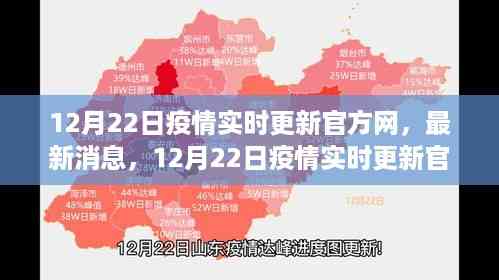 12月22日疫情实时更新官方网,最新消息与全面解读