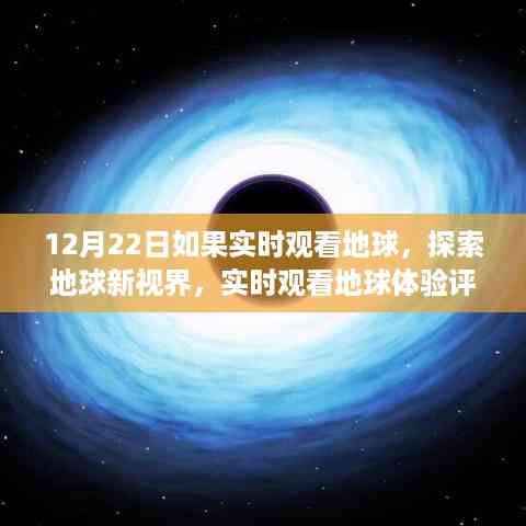 12月22日实时探索地球新视界,体验评测与探索之旅