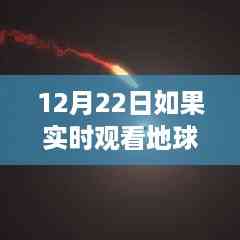 12月22日实时探索地球新视界,体验评测与探索之旅