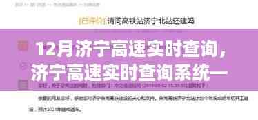 济宁高速实时查询系统,智能出行体验引领未来