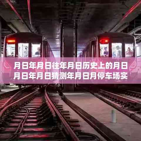 探寻停车场背后的时空之谜，特定年月日历史变迁与实时信息揭秘