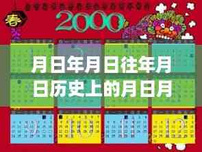 岁月流转的秘密,历史日月年猜想与Fold 5实时翻译探索揭秘小红书独家报道