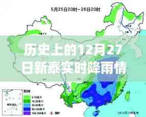 历史上的新泰市实时降雨情况查询表,聚焦十二月二十七日降雨数据