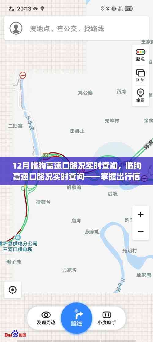 临朐高速口路况实时查询,轻松驾驭十二月路况的出行信息掌握