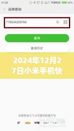 2024年小米手机快递实时追踪指南,掌握包裹动态,轻松无忧