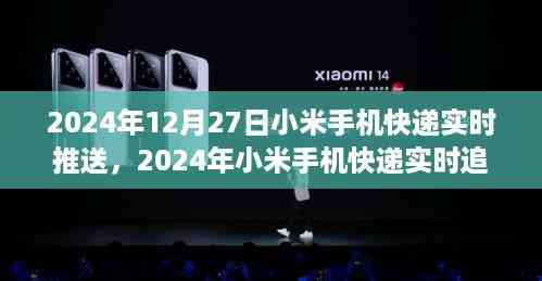 2024年小米手机快递实时追踪指南,掌握包裹动态,轻松无忧