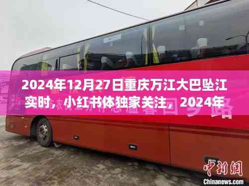 独家关注!重庆万江大巴坠江事件实时报道与深度解析(2024年12月27日)