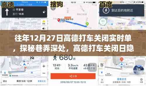 高德打车关闭日探秘,巷弄深处的小吃秘境