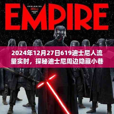 探秘迪士尼周边隐藏小巷,揭秘特色小店与迪士尼人潮背后的故事(实时更新)