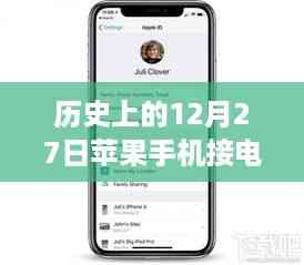 历史上的12月27日，苹果手机实时通话翻译功能回顾与解析