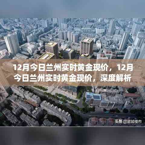 深度解析,兰州今日黄金市场走势及投资策略,实时黄金现价大揭秘