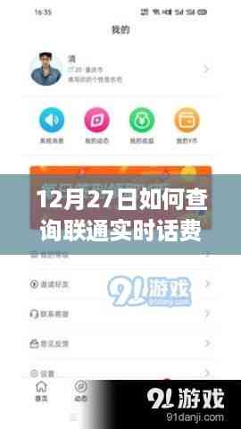 联通用户福音,高效查询实时话费详情的深度解析——12月27日指南