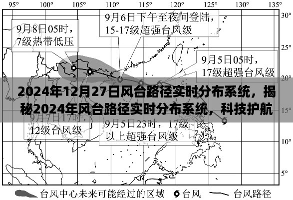 揭秘,2024年风台路径实时分布系统——科技引领气象预测新篇章