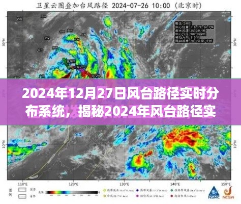 揭秘,2024年风台路径实时分布系统——科技引领气象预测新篇章