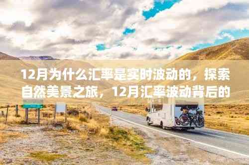 探索自然美景之旅,揭秘十二月汇率波动背后的故事与心灵之旅体验