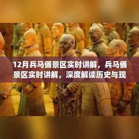 兵马俑景区深度解读,历史与现实的融合价值实时讲解