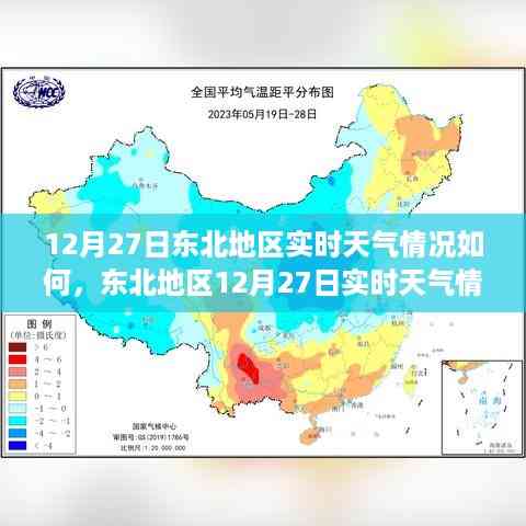 东北地区12月27日实时天气详解与应对指南