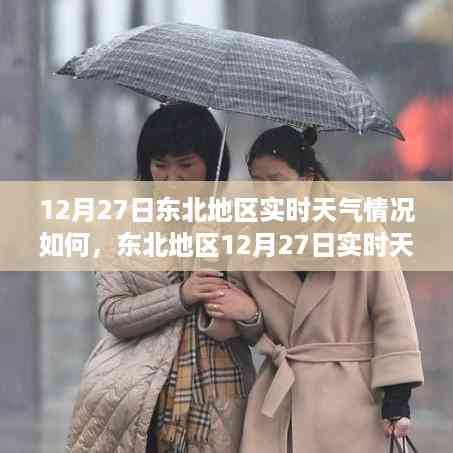 东北地区12月27日实时天气详解与应对指南