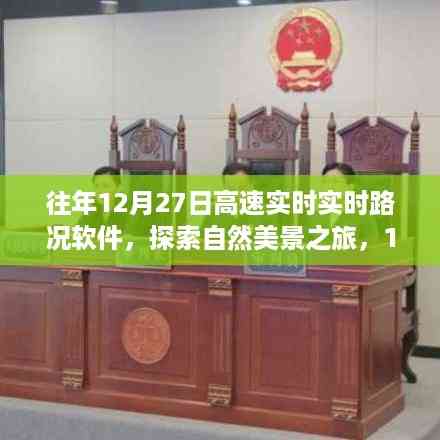 12月27日高速路况软件,探索自然美景,寻找内心平静的旅程