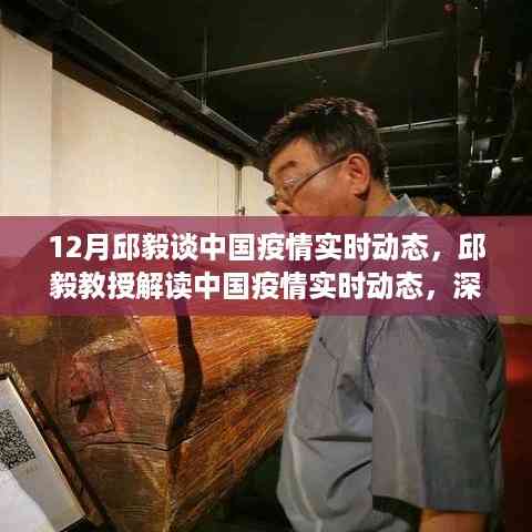 邱毅教授解读中国疫情实时动态,深度剖析与前瞻性预测(独家分析)