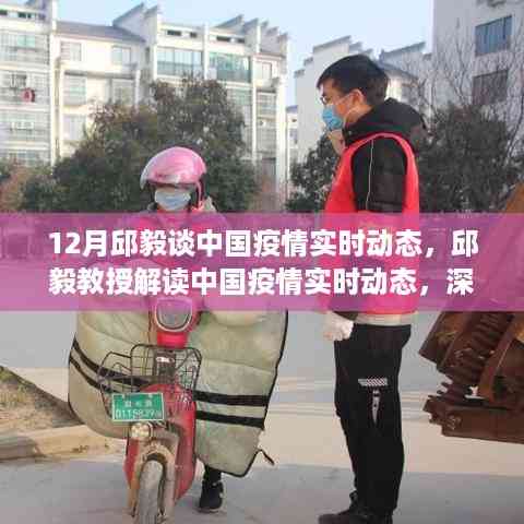 邱毅教授解读中国疫情实时动态,深度剖析与前瞻性预测(独家分析)