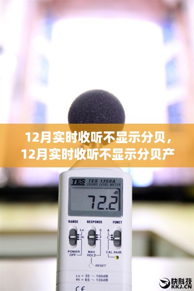 12月实时收听不显示分贝产品深度评测与介绍