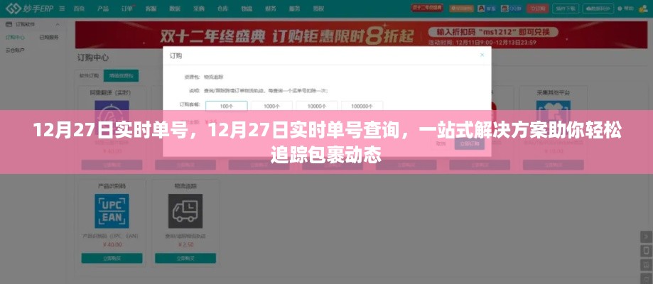 12月27日实时单号查询,一站式解决方案追踪包裹动态