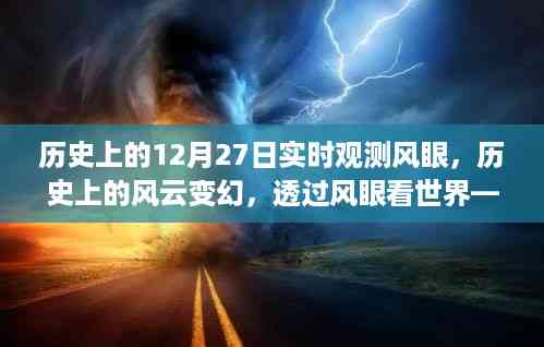 透过风眼观测风云变幻,历史上的实时观测风眼深度解析
