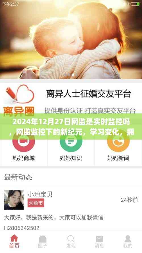 网监监控下的新纪元,学习变化与自信成就感的旅程,实时动态解析(2024年12月27日)