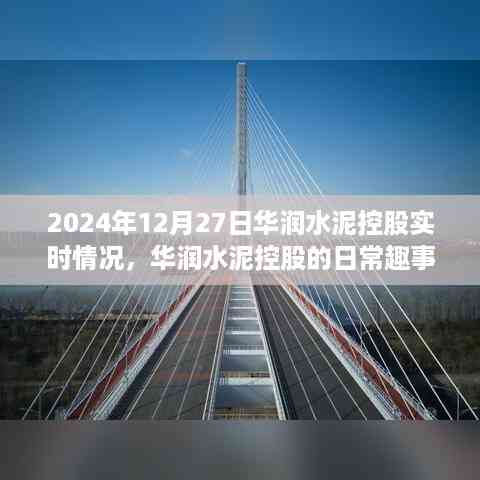 华润水泥控股的日常趣事,爱的纽带与温馨的陪伴在时间的见证下(2024年12月27日实时更新)