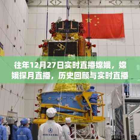 嫦娥探月历程回顾,历史直播的价值与实时直播的探讨