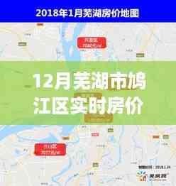 芜湖市鸠江区房价风云录,十二月深度观察与实时房价分析