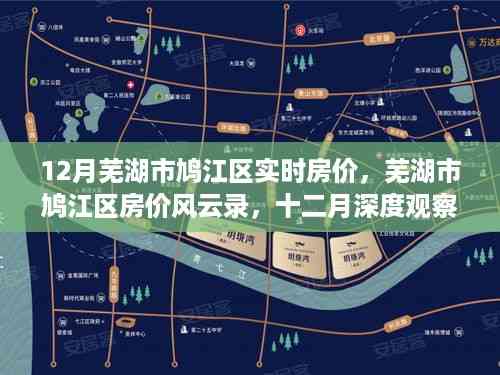 芜湖市鸠江区房价风云录,十二月深度观察与实时房价分析