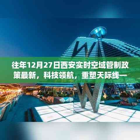 西安实时空域管制政策下的智能航空新纪元,科技领航重塑天际线