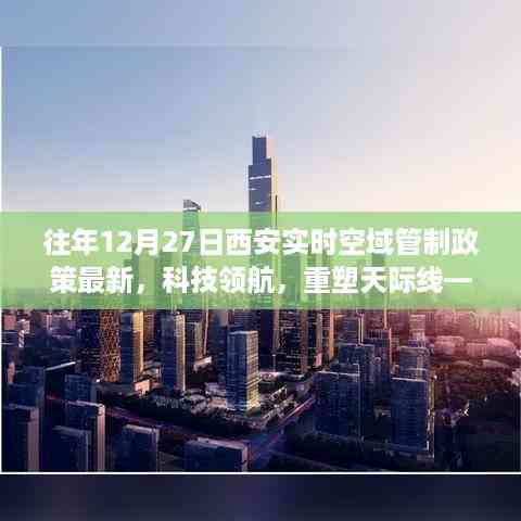 西安实时空域管制政策下的智能航空新纪元,科技领航重塑天际线