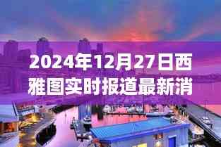 未来之窗揭秘,西雅图前沿科技产品实时报道