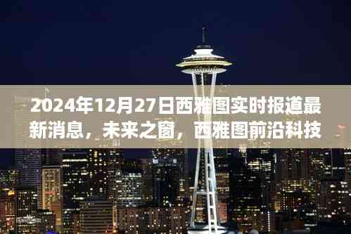未来之窗揭秘,西雅图前沿科技产品实时报道