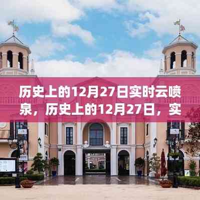 揭秘历史上的云喷泉,实时记录12月27日的神秘面纱