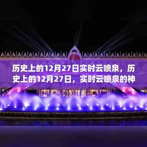 揭秘历史上的云喷泉,实时记录12月27日的神秘面纱