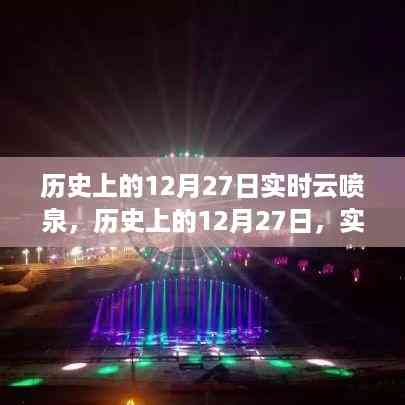揭秘历史上的云喷泉,实时记录12月27日的神秘面纱