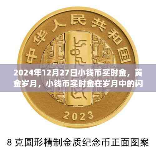 黄金岁月观察,小钱币实时金在岁月中的闪耀与影响——以2024年观察节点为例