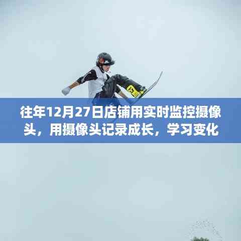 店铺成长记录,摄像头下的励志之旅,塑造自信与成就感的塑造之路