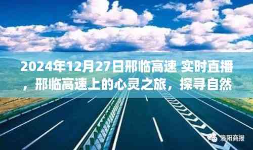 邢临高速心灵探寻之旅，自然美景直播纪实 2024年12月27日实时直播报道