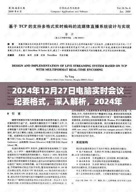 深入解析与评测报告,2024年电脑实时会议纪要格式详解